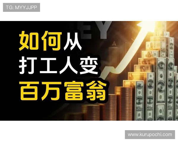 金富翁：掌握这些理财秘诀让你也能成为真正的财富富翁