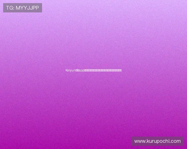 Kaiyun开云app网址常见问题解答，帮助用户快速解决登录和使用难题