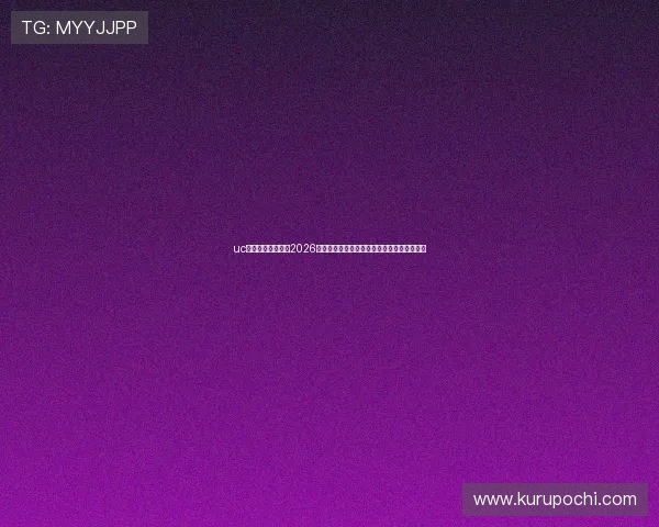 uc体育直播为你呈现2026世界杯赛场明星球员表现与精彩瞬间全景回顾